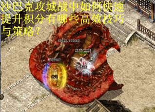 沙巴克攻城战中如何快速提升积分有哪些高效技巧与策略？