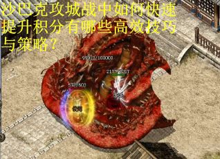 沙巴克攻城战中如何快速提升积分有哪些高效技巧与策略？