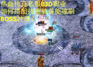 热血传奇私服BJD职业如何搭配技能装备能速刷BOSS冲级？