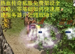 热血传奇私服免费架设全攻略，零基础如何快速搭建服务器并处理故障？