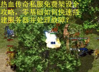 热血传奇私服免费架设全攻略，零基础如何快速搭建服务器并处理故障？