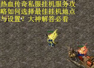 热血传奇私服挂机服务攻略如何选择最佳挂机地点与设置？大神解答必看