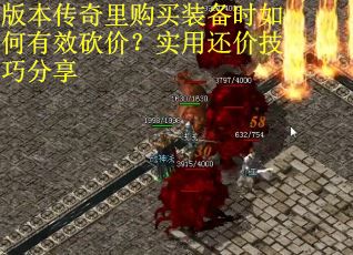 版本传奇里购买装备时如何有效砍价？实用还价技巧分享