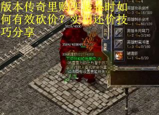 版本传奇里购买装备时如何有效砍价？实用还价技巧分享