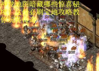 神龙地图暗藏哪些惊喜秘境？这份必刷宝地攻略教你玩转传奇