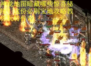 神龙地图暗藏哪些惊喜秘境？这份必刷宝地攻略教你玩转传奇
