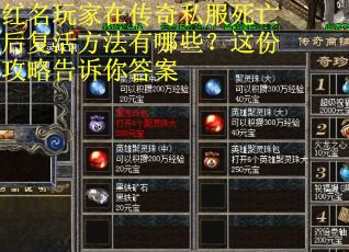 红名玩家在传奇私服死亡后复活方法有哪些？这份攻略告诉你答案