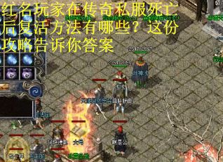 红名玩家在传奇私服死亡后复活方法有哪些？这份攻略告诉你答案