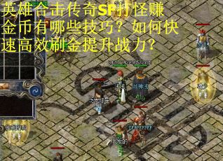 英雄合击传奇SF打怪赚金币有哪些技巧？如何快速高效刷金提升战力？