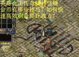英雄合击传奇SF打怪赚金币有哪些技巧？如何快速高效刷金提升战力？