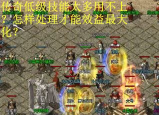 传奇低级技能太多用不上？怎样处理才能效益最大化？