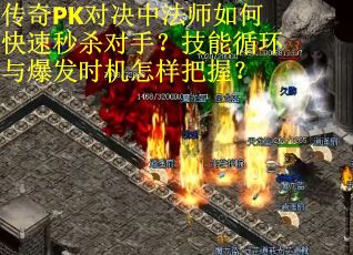 传奇PK对决中法师如何快速秒杀对手？技能循环与爆发时机怎样把握？