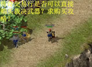 传奇交易行是否可以直接购买裁决武器？求购买攻略？