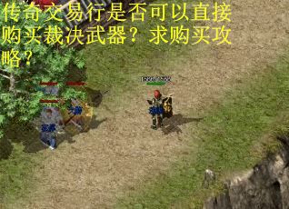 传奇交易行是否可以直接购买裁决武器？求购买攻略？