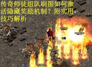 传奇师徒组队刷图如何激活隐藏奖励机制？附实用技巧解析