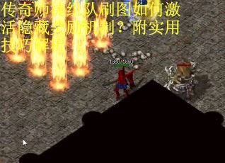 传奇师徒组队刷图如何激活隐藏奖励机制？附实用技巧解析