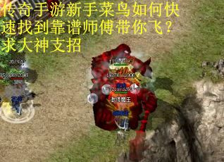 传奇手游新手菜鸟如何快速找到靠谱师傅带你飞？求大神支招