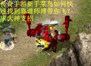 传奇手游新手菜鸟如何快速找到靠谱师傅带你飞？求大神支招