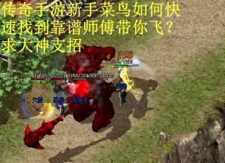 传奇手游新手菜鸟如何快速找到靠谱师傅带你飞？求大神支招