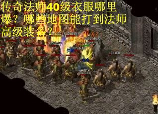 传奇法师40级衣服哪里爆？哪些地图能打到法师高级装备？
