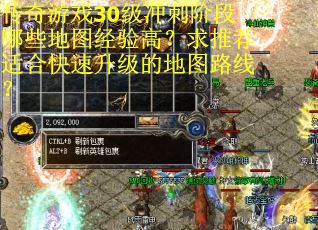 传奇游戏30级冲刺阶段哪些地图经验高？求推荐适合快速升级的地图路线？