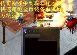 传奇游戏中到底怎样才能快速赚到金币装备求实用方法技巧