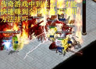 传奇游戏中到底怎样才能快速赚到金币装备求实用方法技巧