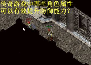 传奇游戏中哪些角色属性可以有效提升防御能力？