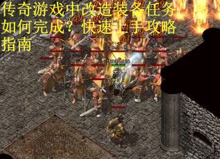 传奇游戏中改造装备任务如何完成？快速上手攻略指南