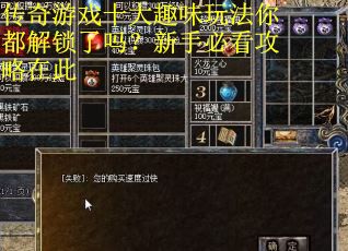 传奇游戏十大趣味玩法你都解锁了吗？新手必看攻略在此