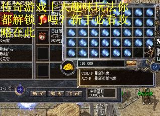 传奇游戏十大趣味玩法你都解锁了吗？新手必看攻略在此