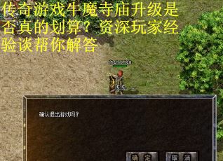 传奇游戏牛魔寺庙升级是否真的划算？资深玩家经验谈帮你解答