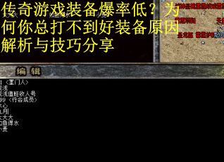 传奇游戏装备爆率低？为何你总打不到好装备原因解析与技巧分享