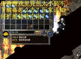 传奇游戏里背包太小装不下装备怎么办？玩家该如何扩展储物空间？