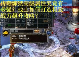 传奇炼狱高级属性究竟有多强？战士如何打造极致战力飙升攻略？