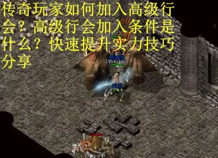 传奇玩家如何加入高级行会？高级行会加入条件是什么？快速提升实力技巧分享