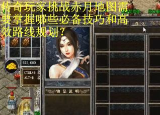传奇玩家挑战赤月地图需要掌握哪些必备技巧和高效路线规划？
