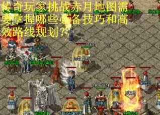 传奇玩家挑战赤月地图需要掌握哪些必备技巧和高效路线规划？
