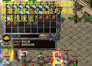 传奇玩家挑战赤月地图需要掌握哪些必备技巧和高效路线规划？