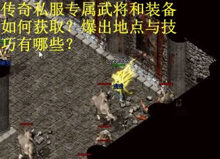 传奇私服专属武将和装备如何获取？爆出地点与技巧有哪些？