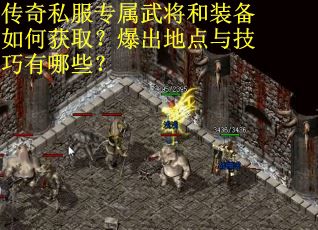 传奇私服专属武将和装备如何获取？爆出地点与技巧有哪些？