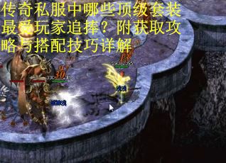 传奇私服中哪些顶级套装最受玩家追捧？附获取攻略与搭配技巧详解