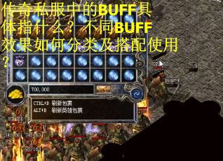 传奇私服中的BUFF具体指什么？不同BUFF效果如何分类及搭配使用？