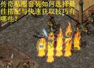 传奇私服套装如何选择最佳搭配与快速获取技巧有哪些？