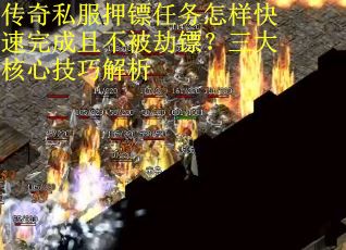 传奇私服押镖任务怎样快速完成且不被劫镖？三大核心技巧解析