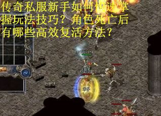 传奇私服新手如何快速掌握玩法技巧？角色死亡后有哪些高效复活方法？