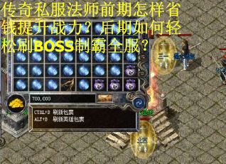 传奇私服法师前期怎样省钱提升战力？后期如何轻松刷BOSS制霸全服？