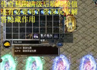 传奇私服满级后刷经验值还有必要吗？资深玩家解答隐藏作用