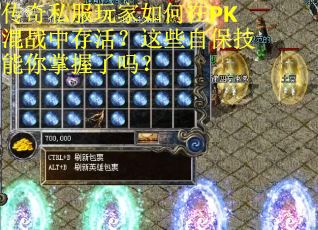 传奇私服玩家如何在PK混战中存活？这些自保技能你掌握了吗？
