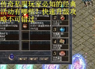 传奇私服玩家必知的经典活动有哪些？快速升级攻略不可错过